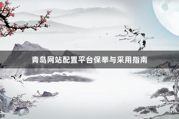 青岛网站配置平台保举与采用指南
