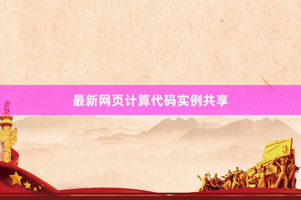 最新网页计算代码实例共享