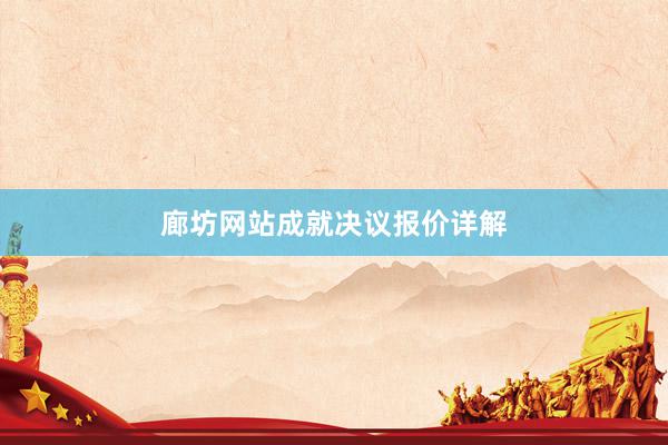 廊坊网站成就决议报价详解