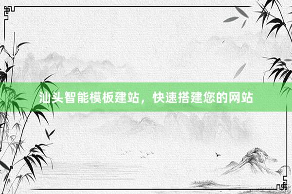 汕头智能模板建站，快速搭建您的网站