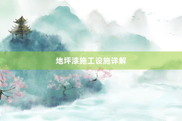 地坪漆施工设施详解