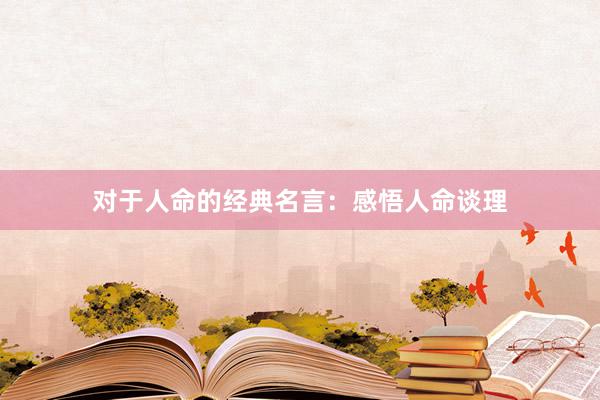 对于人命的经典名言：感悟人命谈理