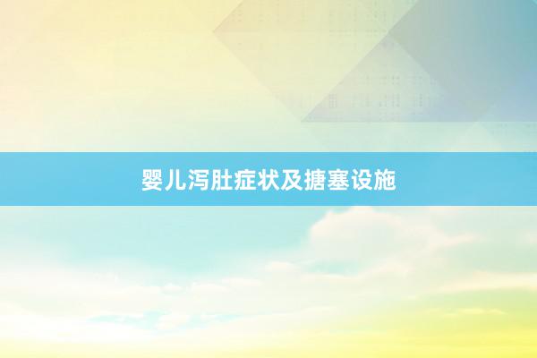 婴儿泻肚症状及搪塞设施
